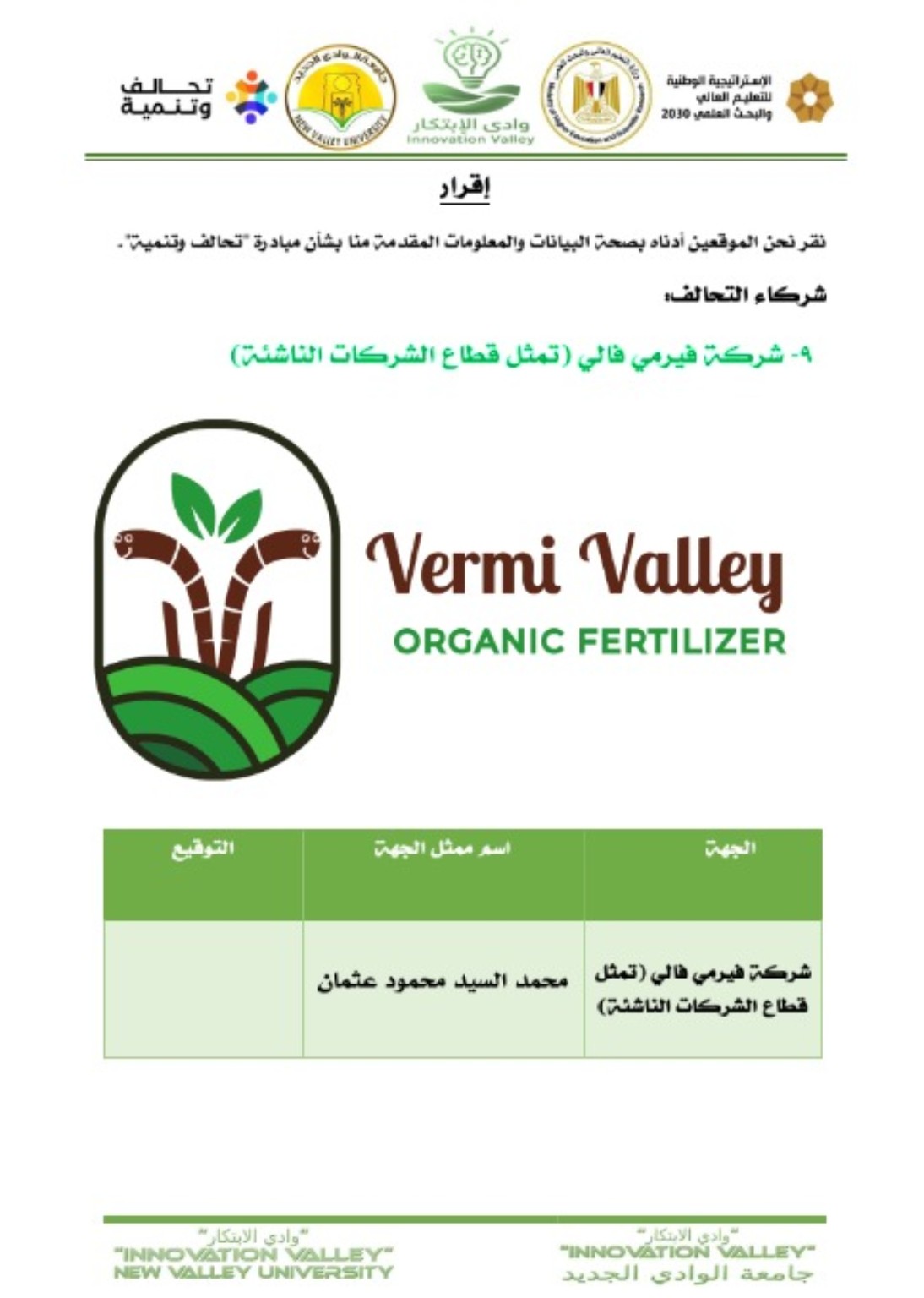 اختيار Vermi Valley ممثلًا للشركات الناشئة في تحالف وادي الابتكار