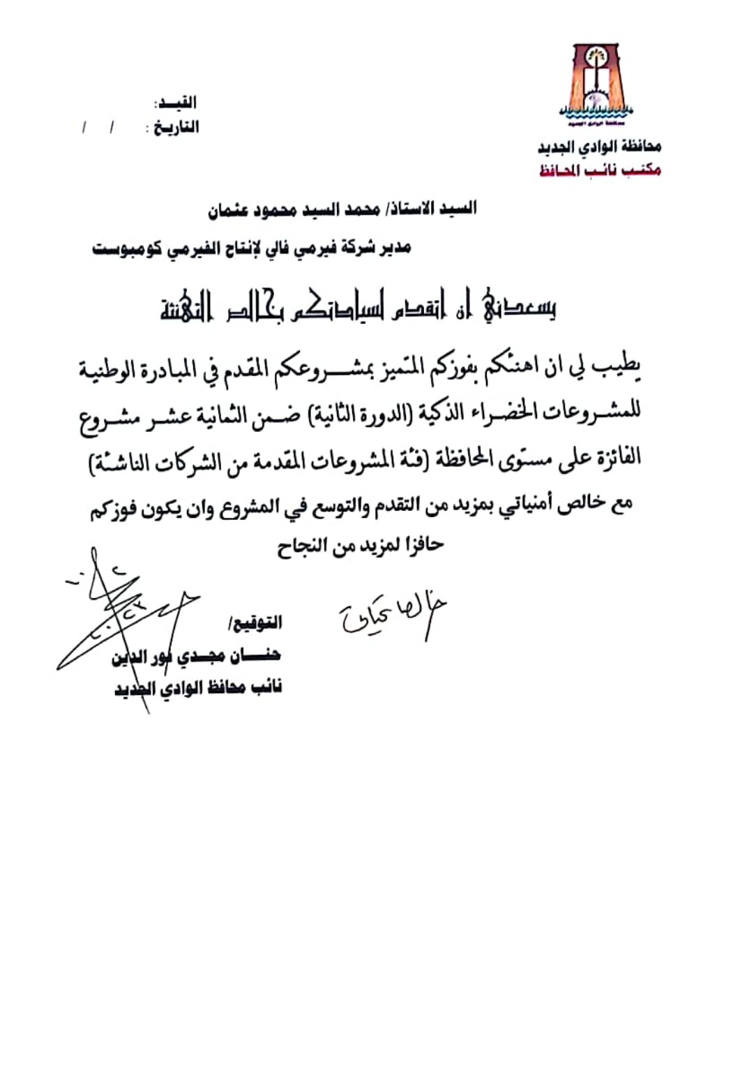 تكريم المركز الثاني بالمبادرة الوطنية للمشروعات الخضراء الذكية 2024